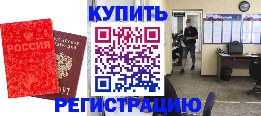 временная регистрация купить в Пензе